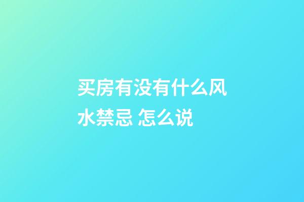 买房有没有什么风水禁忌 怎么说